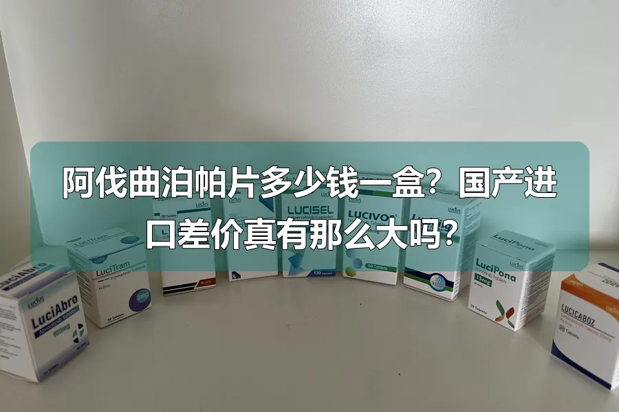 阿伐曲泊帕片多少钱一盒？国产进口差价真有那么大吗？