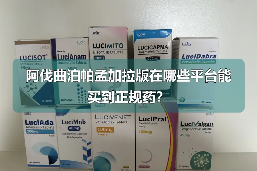 阿伐曲泊帕孟加拉版在哪些平台能买到正规药？