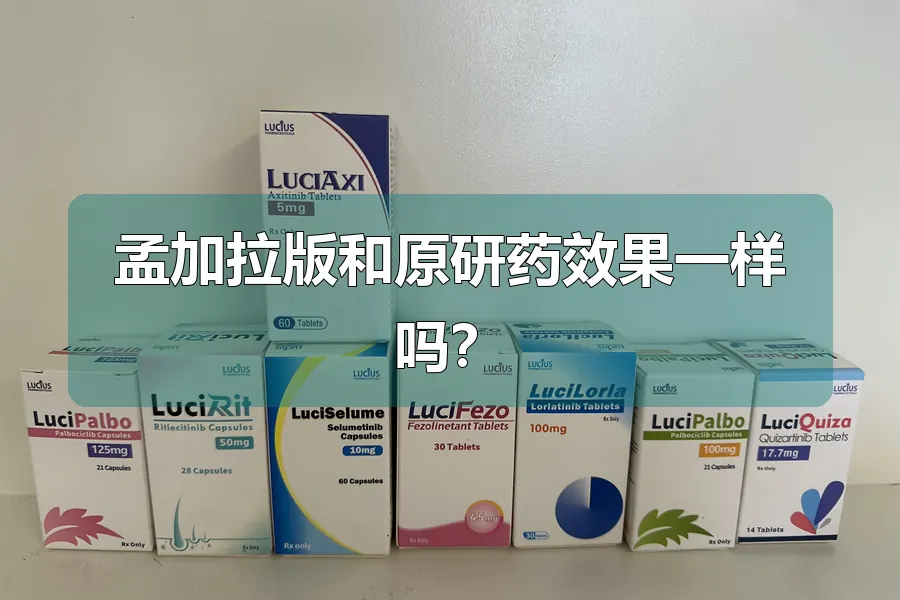 孟加拉版和原研药效果一样吗？