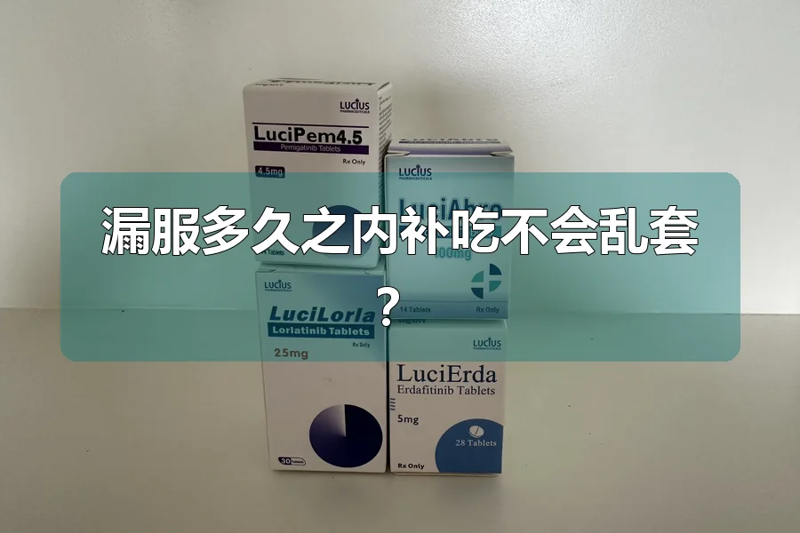 漏服多久之内补吃不会乱套？